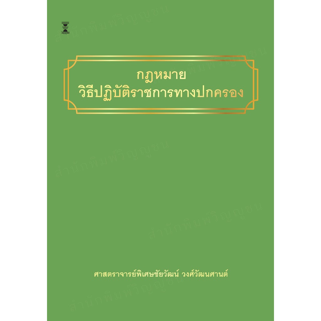กฎหมายวิธีปฏิบัติราชการทางปกครอง / ศาสตราจารย์พิเศษชัยวัฒน์ วงศ์วัฒนศานต์