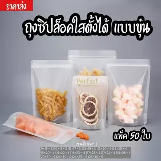 🔥ราคาส่ง🔥(50ใบ)ถุงซิปใสขุ่นตั้งได้ ถุงซิปใสแบบขุ่น ถุงใส่อาหาร ถุงซิปใส ถุงซิปใส่ขนม Stand-up zip bag