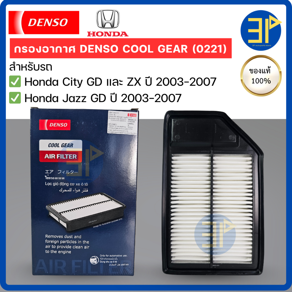 กรองอากาศ CoolGear Denso แท้ Honda City ZX ปี03-07 Jazz GD ปี03-07/ เด็นโซ่ ฮอนด้า ซิตี้ แจ็ส / 17220-REA-Z00  (0221)
