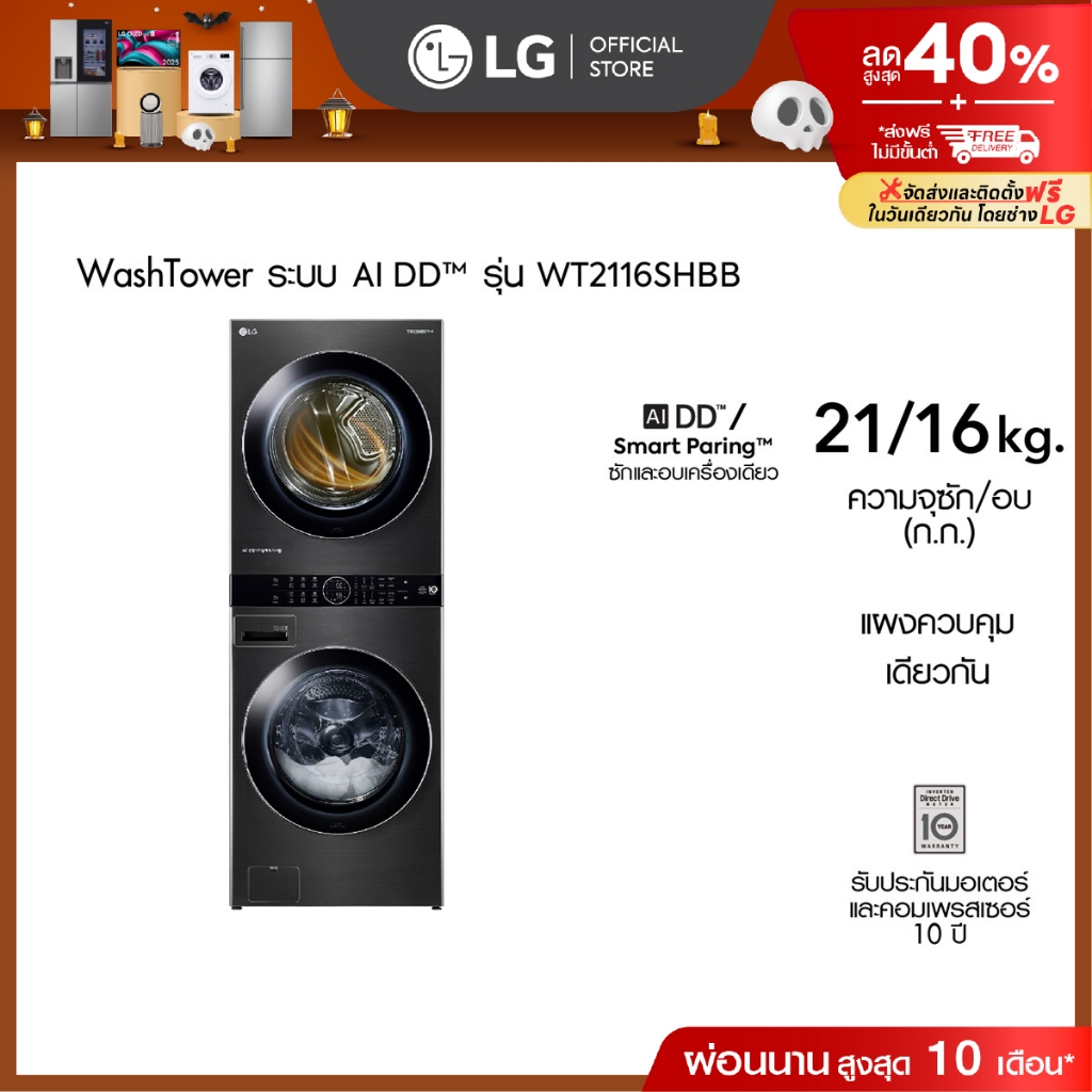 LG WashTower ซักผ้า 21 กก. อบ 16 กก. รุ่น WT2116SHBB ระบบ AI DD™│WI-FI control สั่งงานผ่านสมาร์ทโฟน