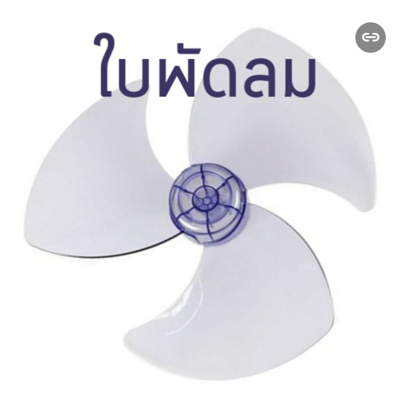 ใบพัดลม 16 นิ้วใช้กับพัดลม HATARI