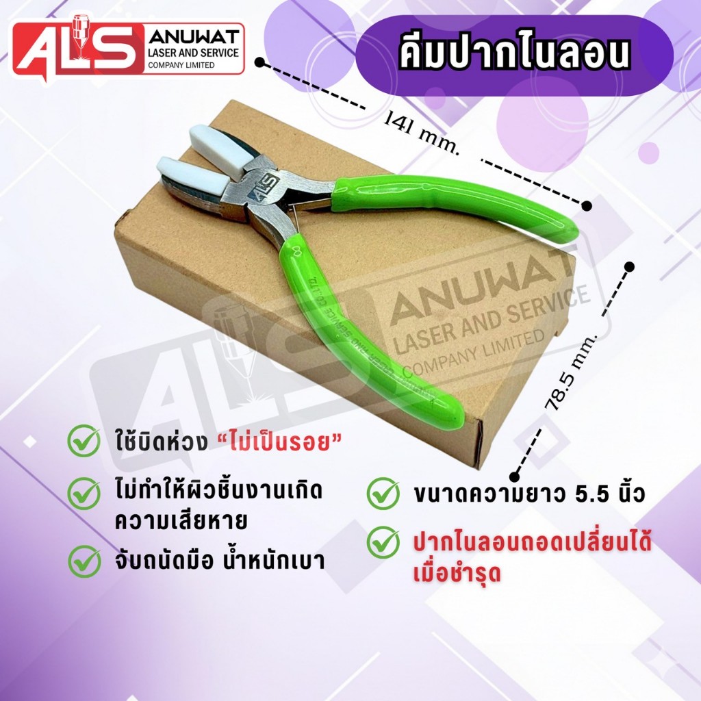 คีมบิดห่วงทอง คีมปากไนลอน ป้องกันรอยถลอกของชิ้นงาน
