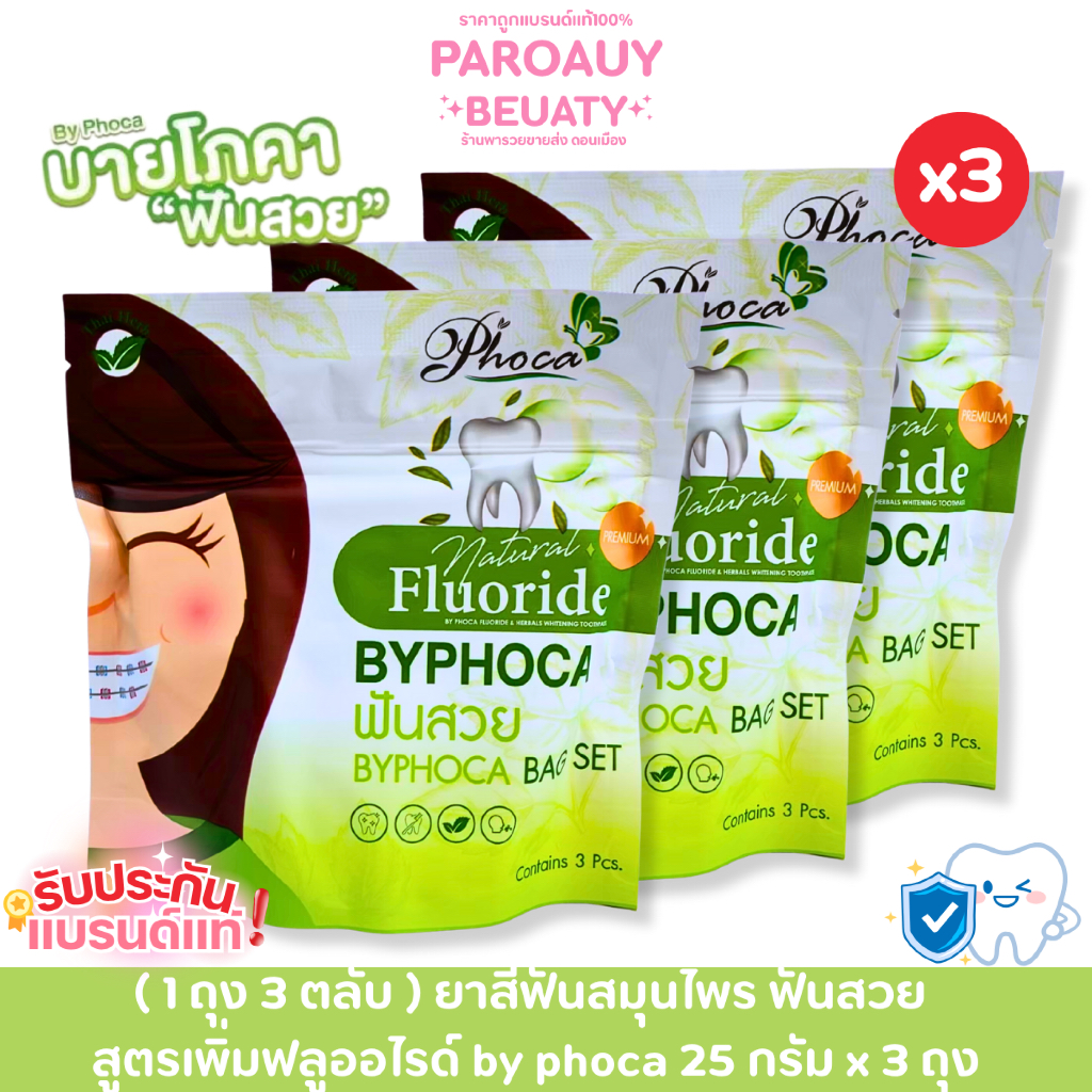 ( 1 ถุง 3 ตลับ ) ยาสีฟันสมุนไพร ฟันสวย  สูตรเพิ่มฟลูออไรด์ by phoca 25 กรัม x 3 (9 ชิ้น)