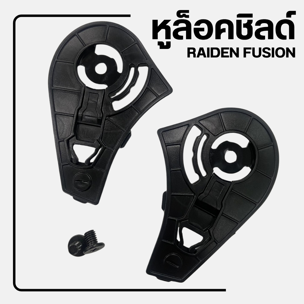 หูล็อคชิลด์ RAIDEN FUSION สำหรับตรงรุ่น ส่งไว!! 320SP