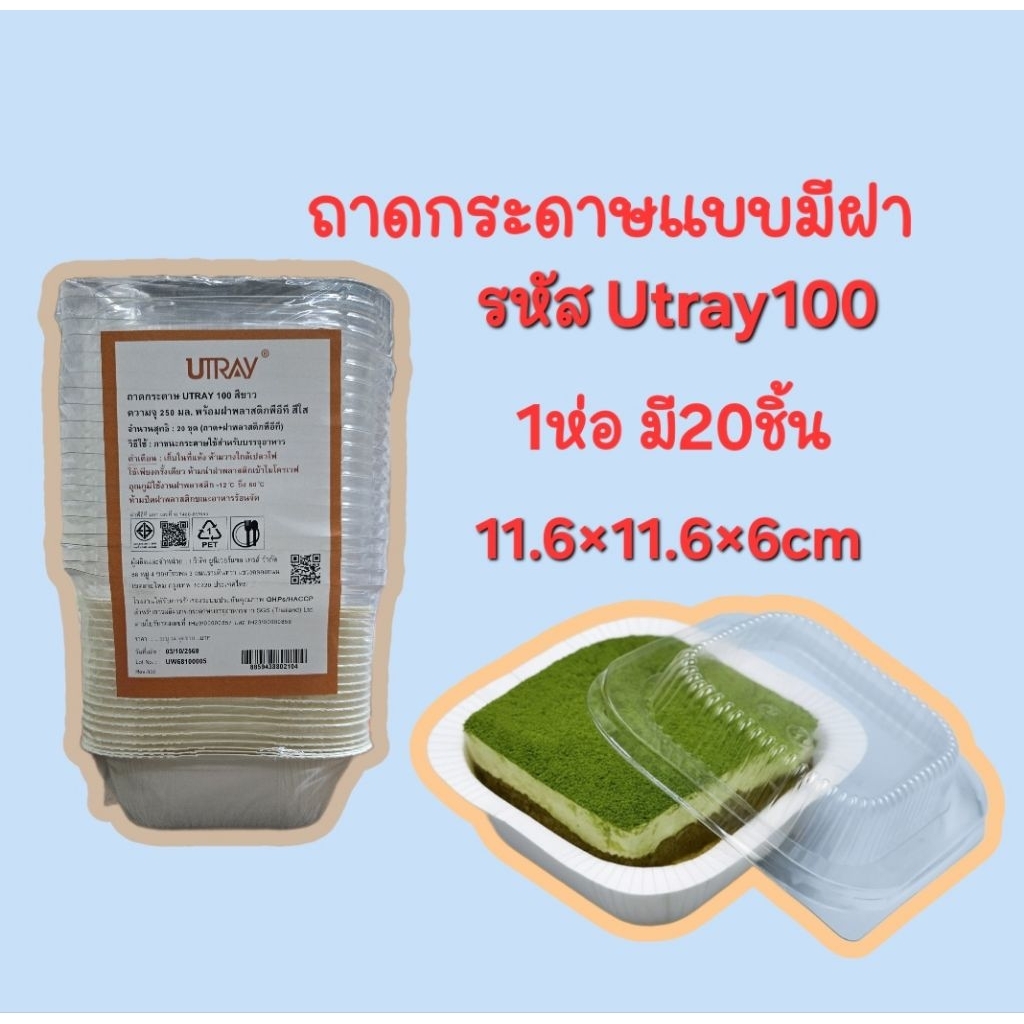 ถ้วยกระดาษแบบมีฝาปิด Utray100 ถาดกระดาษใส่ขนม มีสีขาวและสีน้ำตาล 1ห่อมี20ชิ้น