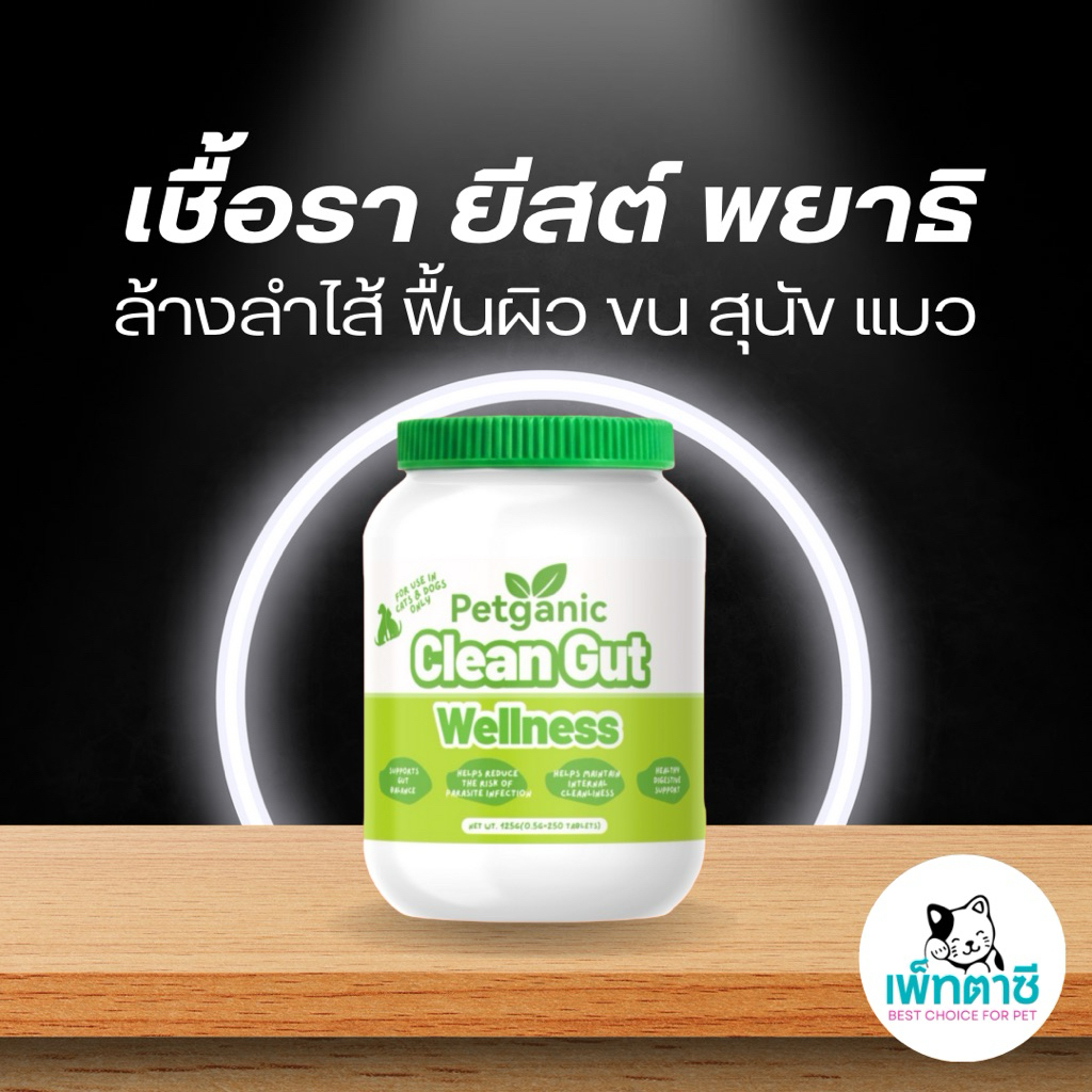 Petganic Clean Gut Wellness วิตามินเสริมภูมิ ล้างลำไส้ ลดพยาธิ เชื้อรา ยีสต์ ฟื้นฟู ผิว ขน สุนัข แมว