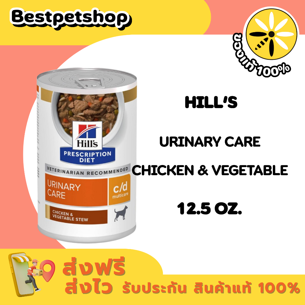 (1 กระป๋อง) Hill's c/d Multicare Canine Chicken & Vegetable Stew 354 g. อาหารสุนัขเนื้อสตรูโรคนิ่ว