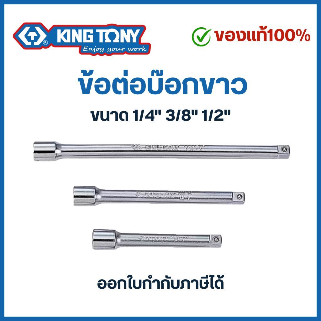 Kingtony ข้อต่อลูกบล็อก ขนาด 1/4”  3/8"  1/2" คิงโทนี่ ของแท้ # ข้อต่อบ๊อก ข้อต่อบล็อค ข้อต่อบล็อก ด้ามต่อ