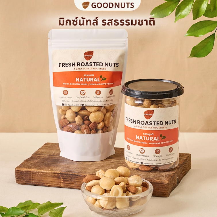 กู้ดนัทส์ มิกซ์นัทรสธรรมชาติ ถั่วอบรสธรรมชาติ ไม่เกลือเนยน้ำมัน Natural Mixed Nuts | Goodnutsbkk