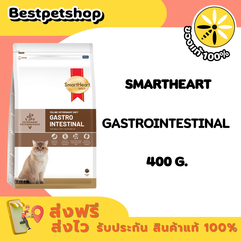 SmartHeart Gastrointestinal Cat 400 g. อาหารสำรับแมวป่วยโรคทางเดินอาหาร ท้องเสีย