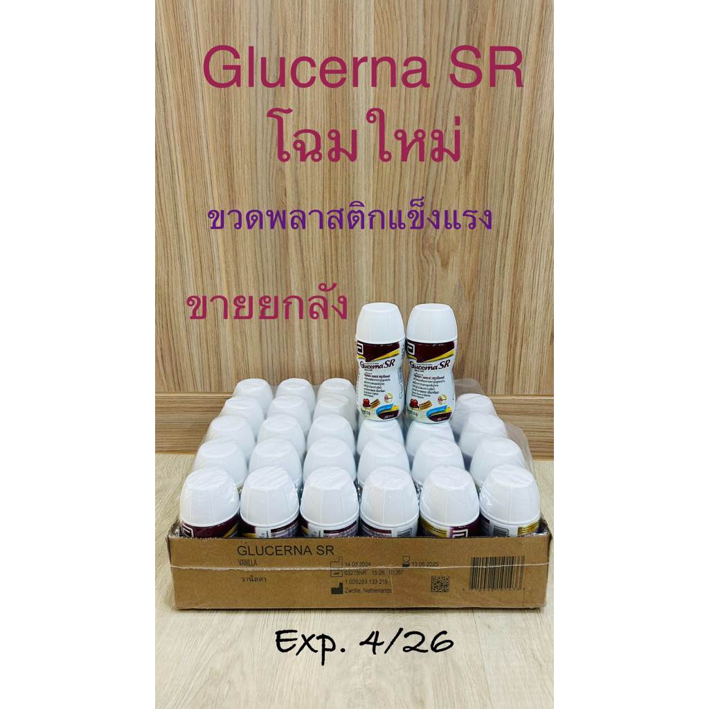 Glucerna SR 220ml.กลูเซอนา เอสอาร์ โฉมใหม่ในแบบขวดพลาสติกแข็งแรงพร้อมดื่ม กลิ่นวานิลลา (ขายยกลัง 30ข
