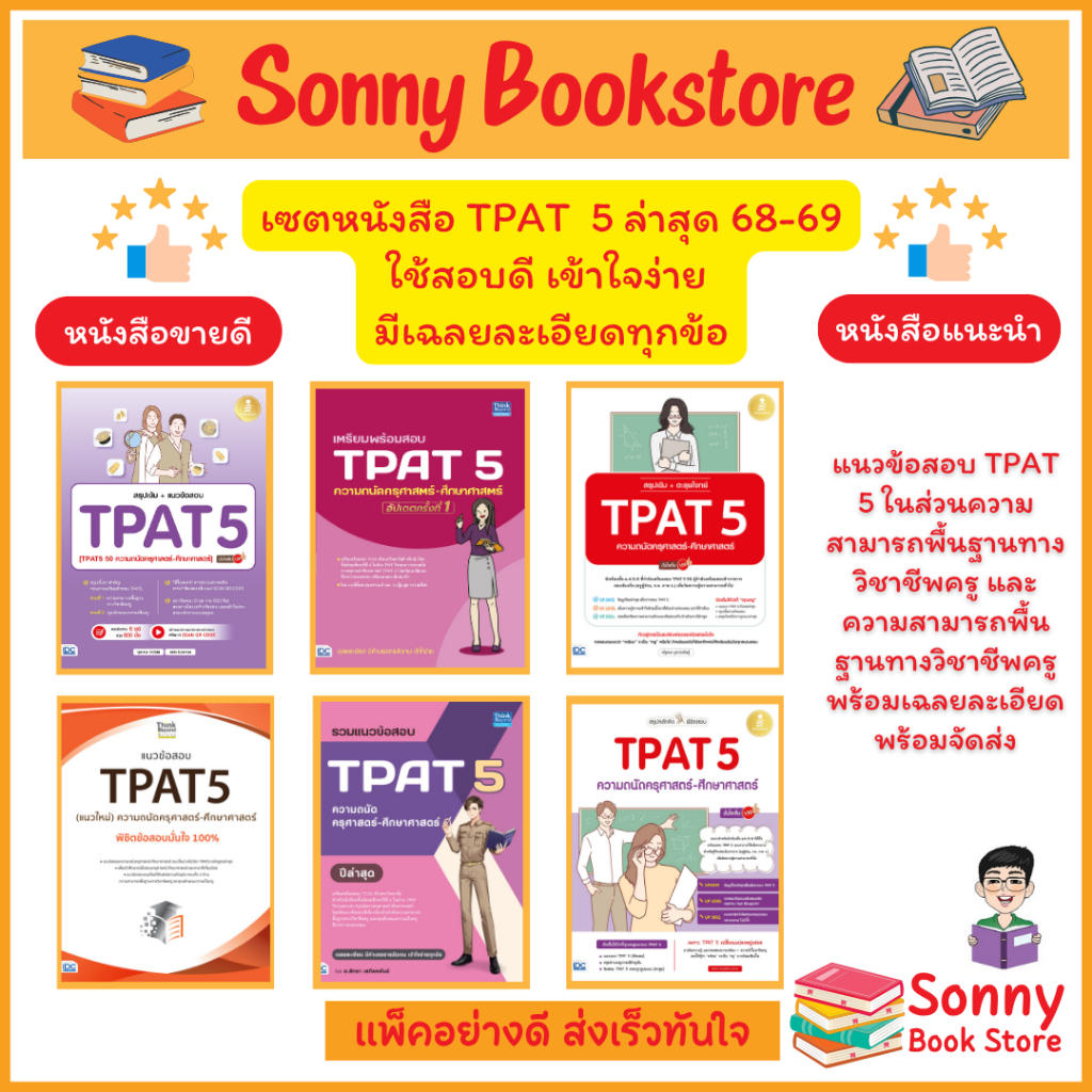 A -  หนังสือ รวมเตรียมพร้อมสอบ TPAT 5 ความถนัด ครุศาสตร์-ศึกษาศาสตร์  ปี 68-69