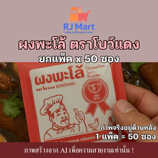 [ยกแพ็ค] ผงพะโล้ ตราโบว์แดง x 50 ซอง ซองสีแดง