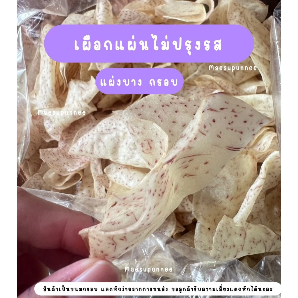 เผือกบางกรอบ ไม่ปรุงรสออริจินอล สด ใหม่ จากโรงงานสุโขทัย