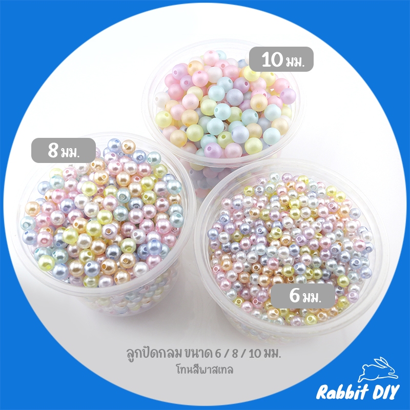 ลูกปัด ลูกปัดกลม ขนาด 6 / 8 / 10 มม. โทนสีพาสเทล (แพ็กถุงละ 100 กรัม)