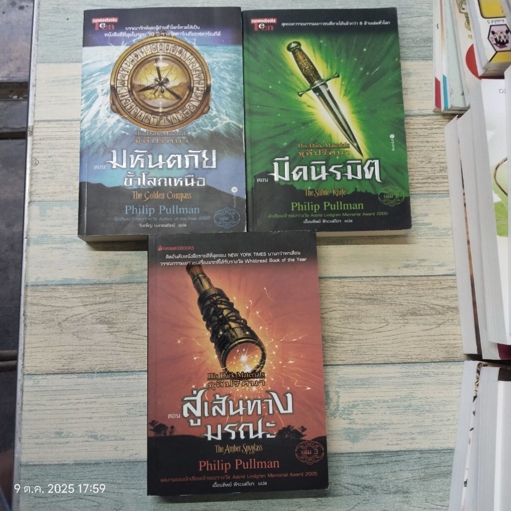 นิยาย​แป​ล ชุด  ธุลีปริศนา​ / His Dark Materials / Philip Pullman