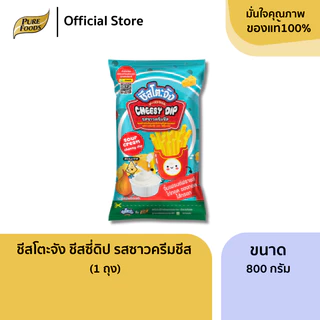 ชีสโตะจัง รสซาวครีมและชีส ขนาด 800 กรัม มีฮาลาล ชีสดิป สำหรับ จิ้มเฟรนฟาย แฮมเบอร์เกอร์