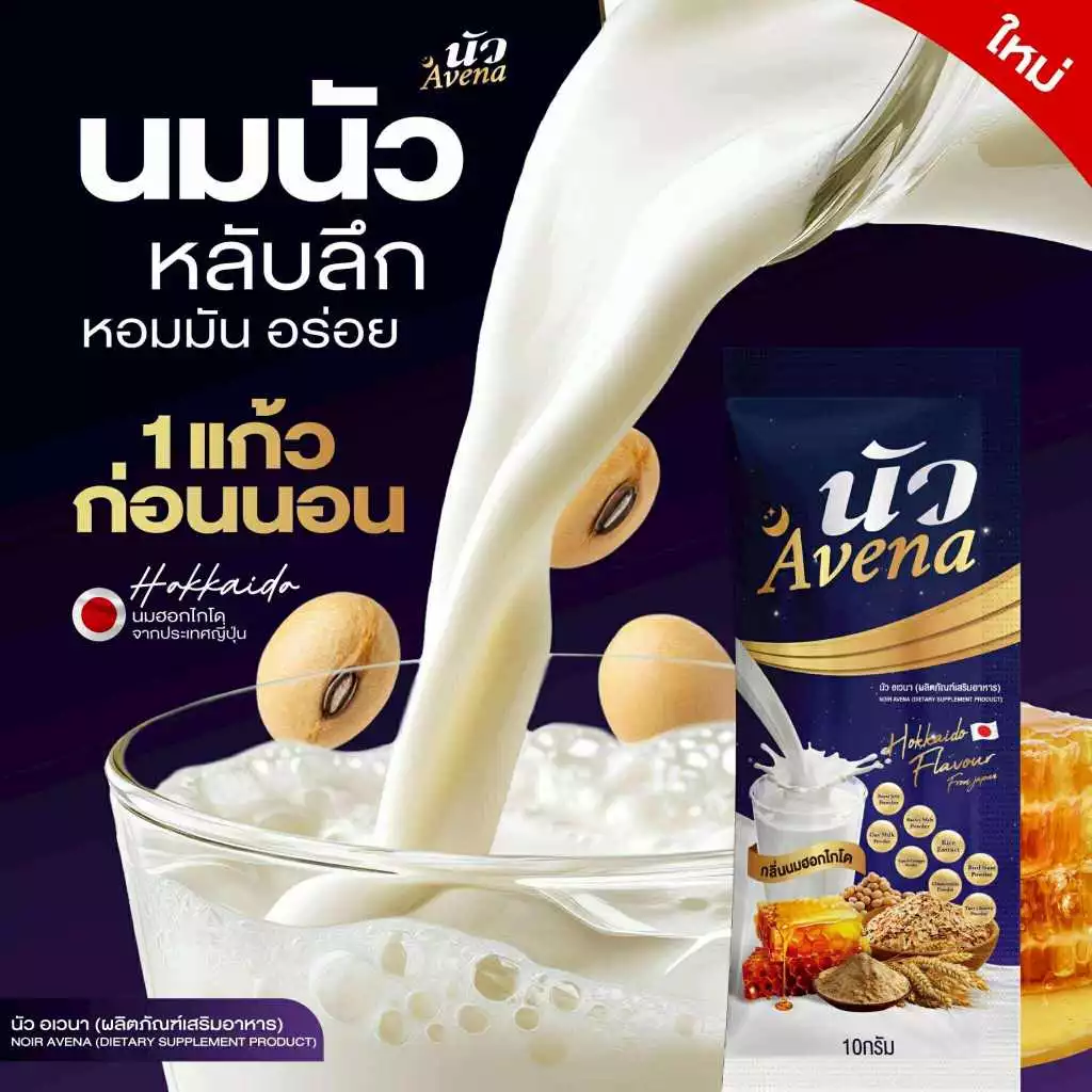 Avena นัว นมผึ้งรังนกข้าวโอ๊ต กลิ่นนมฮอกไกโด thumbnail 4