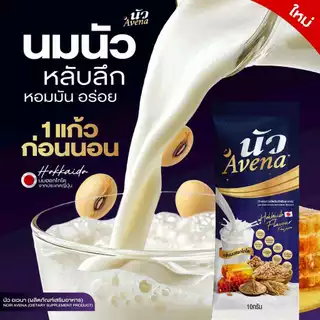 Avena นัว นมผึ้งรังนกข้าวโอ๊ต กลิ่นนมฮอกไกโด ธัญพืชเพื่อสุขภาพ ไม่มีคาเฟอีน โปรตีนสูง แคลเซียมสูง เหมาะกับทุกวัย