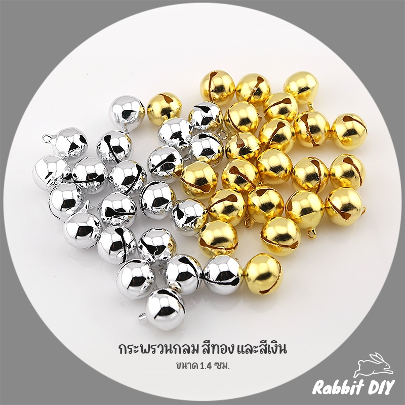 กระพรวน กระพรวนกลม สีทอง และสีเงิน ขนาด 1.4 ซม. (แพ็ก 20 ชิ้น)