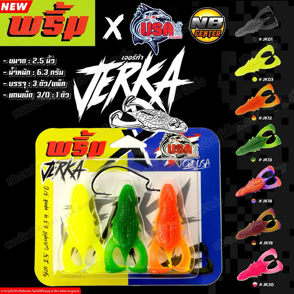 เหยื่อยาง เจอร์ก้า JERKA พริ้ม X โอ้ต USA งานปลาช่อน ขนาด 2.5 นิ้ว น้ำหนัก 6.3 ก