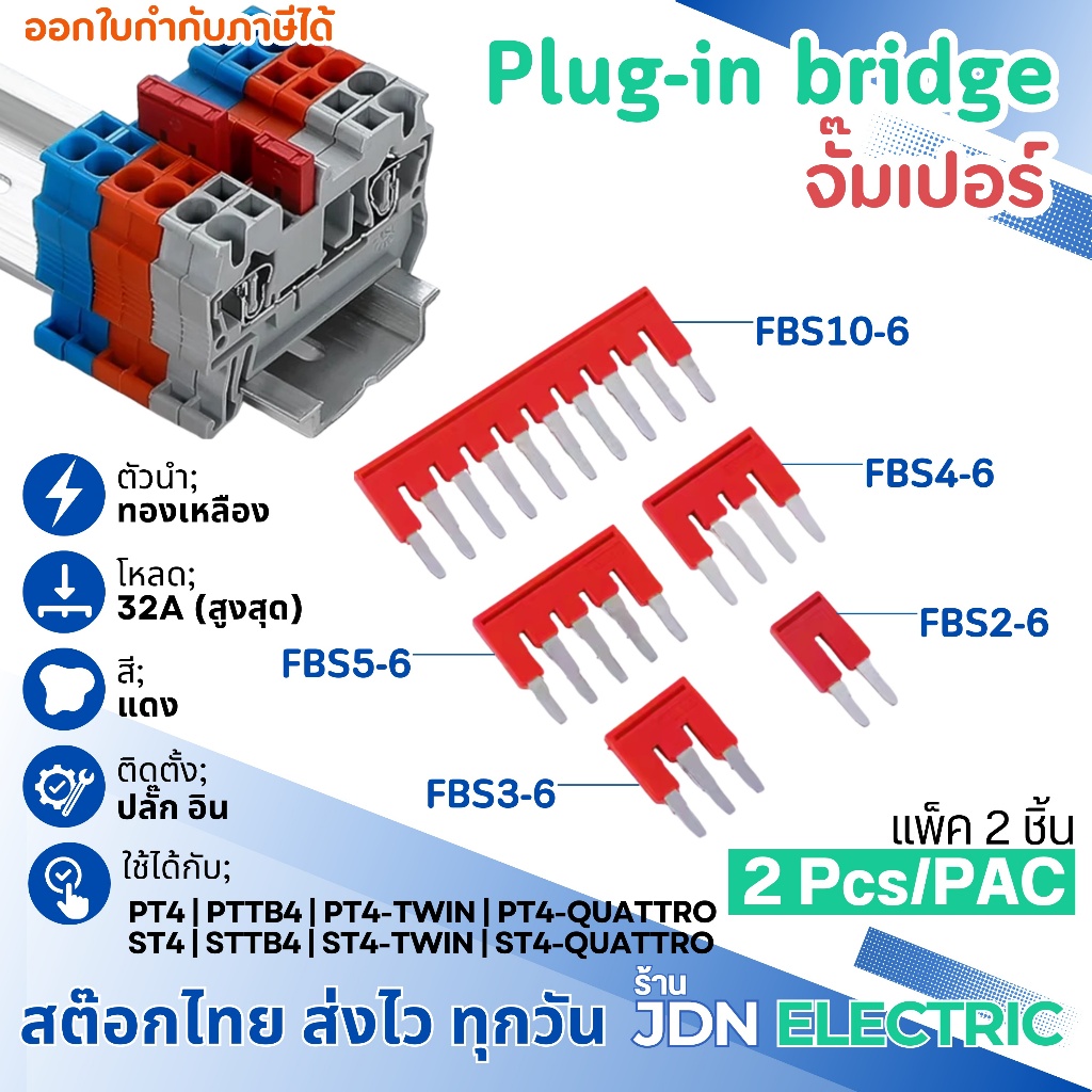 (แพ็ค 2 ชิ้น) FBS2-6 FBS3-6 FBS4-6 FBS5-6 FBS10-6 Insertion bridge | จั๊มเปอร์ | ส่งไว ทุกวัน