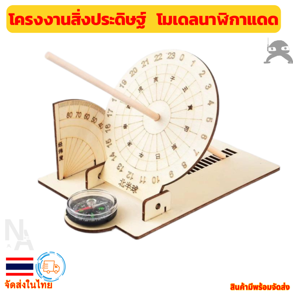 ชุดประดิษฐ์ วิทยาศาสตร์ สำหรับนักเรียน โครงงานสิ่งประดิษฐ์ โมเดลนาฬิกาแดด (มีเอกสารการประกอบ)