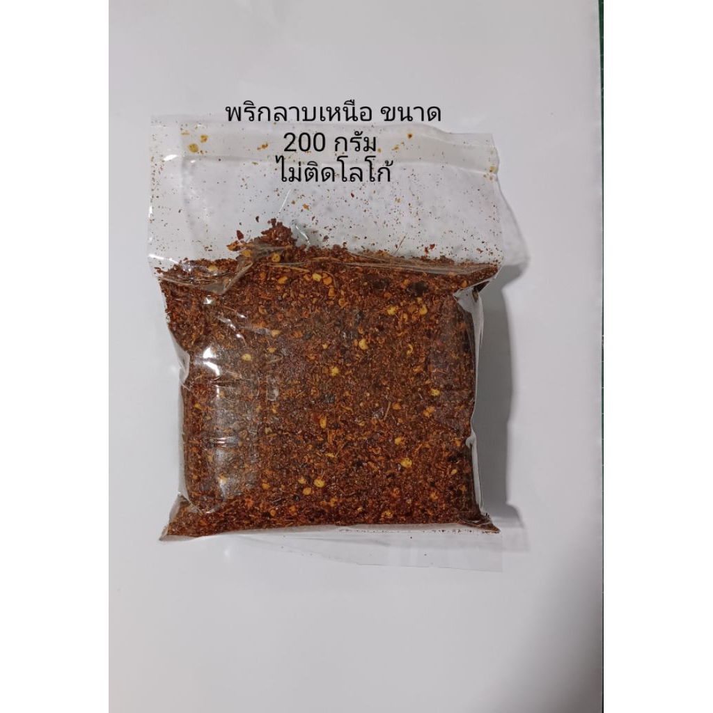 พริกลาบเหนือ ไม่ติดโลโก้ ขนาด 1 กิโลกรัม / 500 กรัม / 200 กรัม