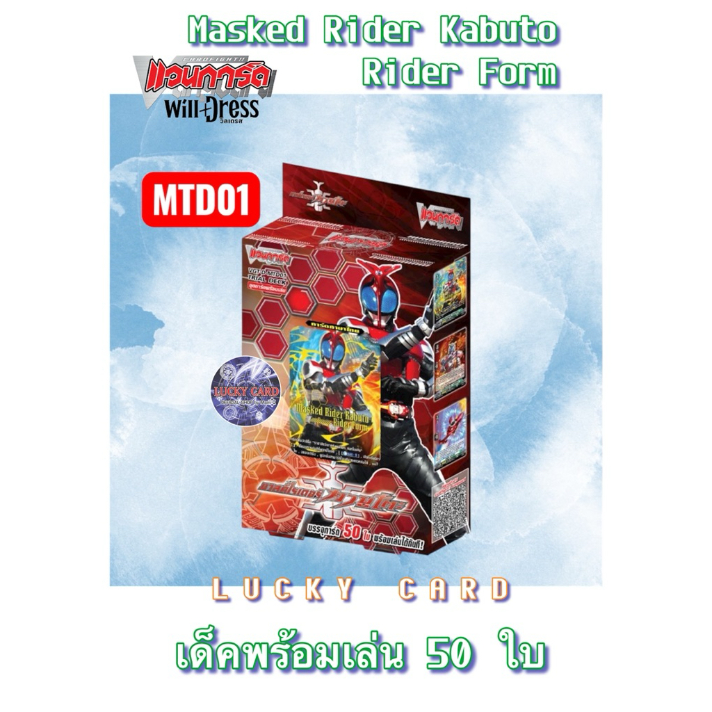 Vanguard Trial Deck D-MTD01 มาสค์ไรเดอร์ คาบูโตะ Kamen Rider Kabuto (แวนการ์ด ภาษาไทย)