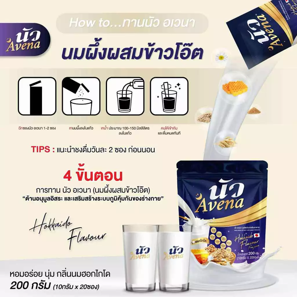 Avena นัว นมผึ้งรังนกข้าวโอ๊ต กลิ่นนมฮอกไกโด thumbnail 6