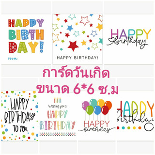 การ์ด Happy birthday การ์ดกระดาษเคลือบ การ์ดของขวัญ ขนาด 6x6…
