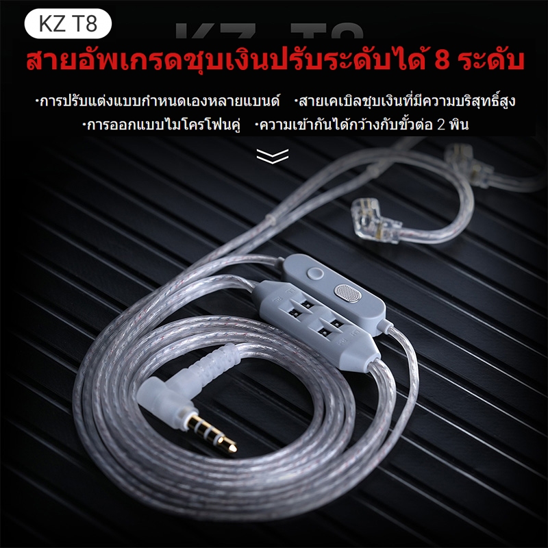 KZ T8 สายอัพเกรด 8 ระดับ ปรับเสียง 2ไมค์  สายเงินชุบบริสุทธิ์  รองรับ KZ 2-pin