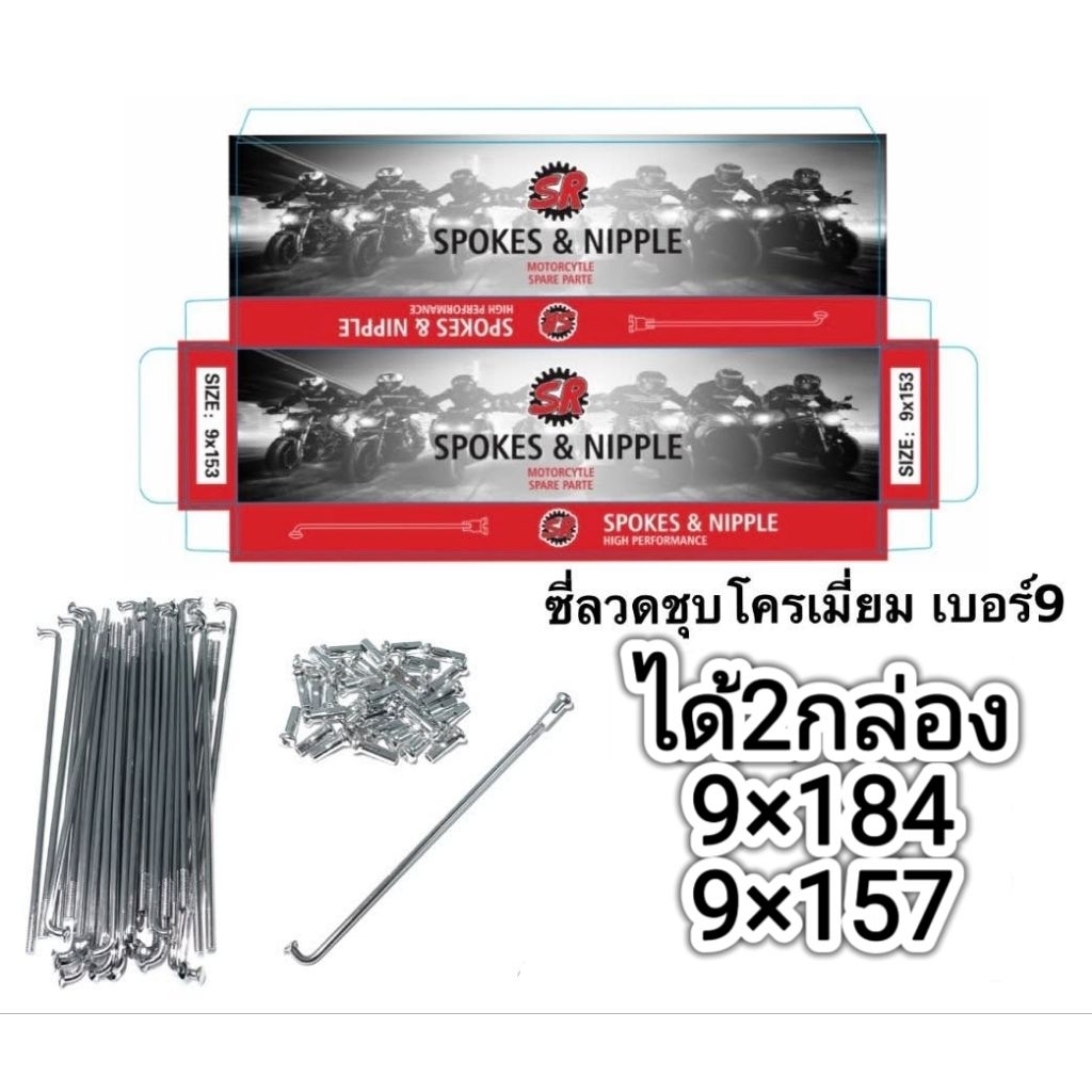 ซี่ลวดมอเตอร์ไซค์ ขึ้นล้อง่ายหน้า,หลังเบอร์9ได้2กล่อง184×157