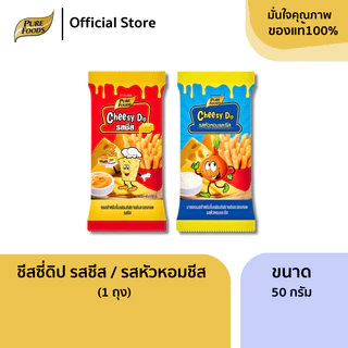 เพียวฟู้ดส์ ชีสดิป รสออริจินัล รสหัวหอม ขนาด 50g รสชาติอร่อย ทานกับของทอด จิ้มเฟรนฟราย ไก่ทอด
