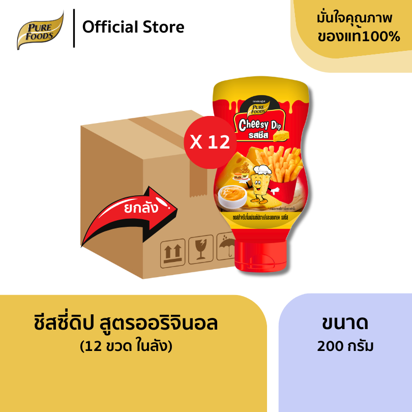ยกลัง 12 ขวด ชีสดิปออริจินอล 200 กรัม ชีสซอส ออริจินอล ซอสจิ้มเฟรนซ์ฟราย เพียวฟู้ดส์