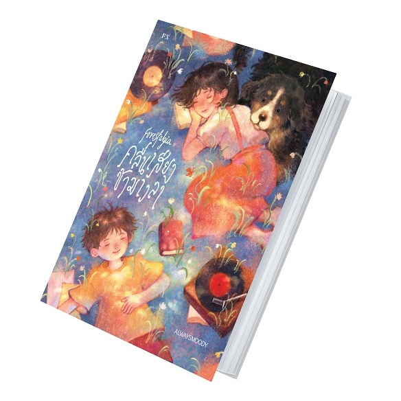 (ใช้โค้ดลดอีก) Forestalgia คลื่นเสียงข้ามเวลา (ขอบขาว) / alwaysmoody (PS)/รี้ดดี้ / หนังสือใหม่ extra23