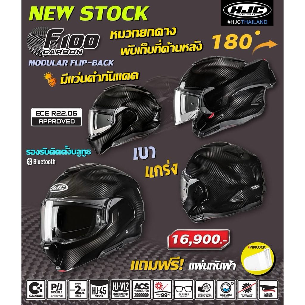!!!ใหม่!!! HJC F100 Carbon 2025 (หมวกยกคางมีแว่นกันแดดในตัว)