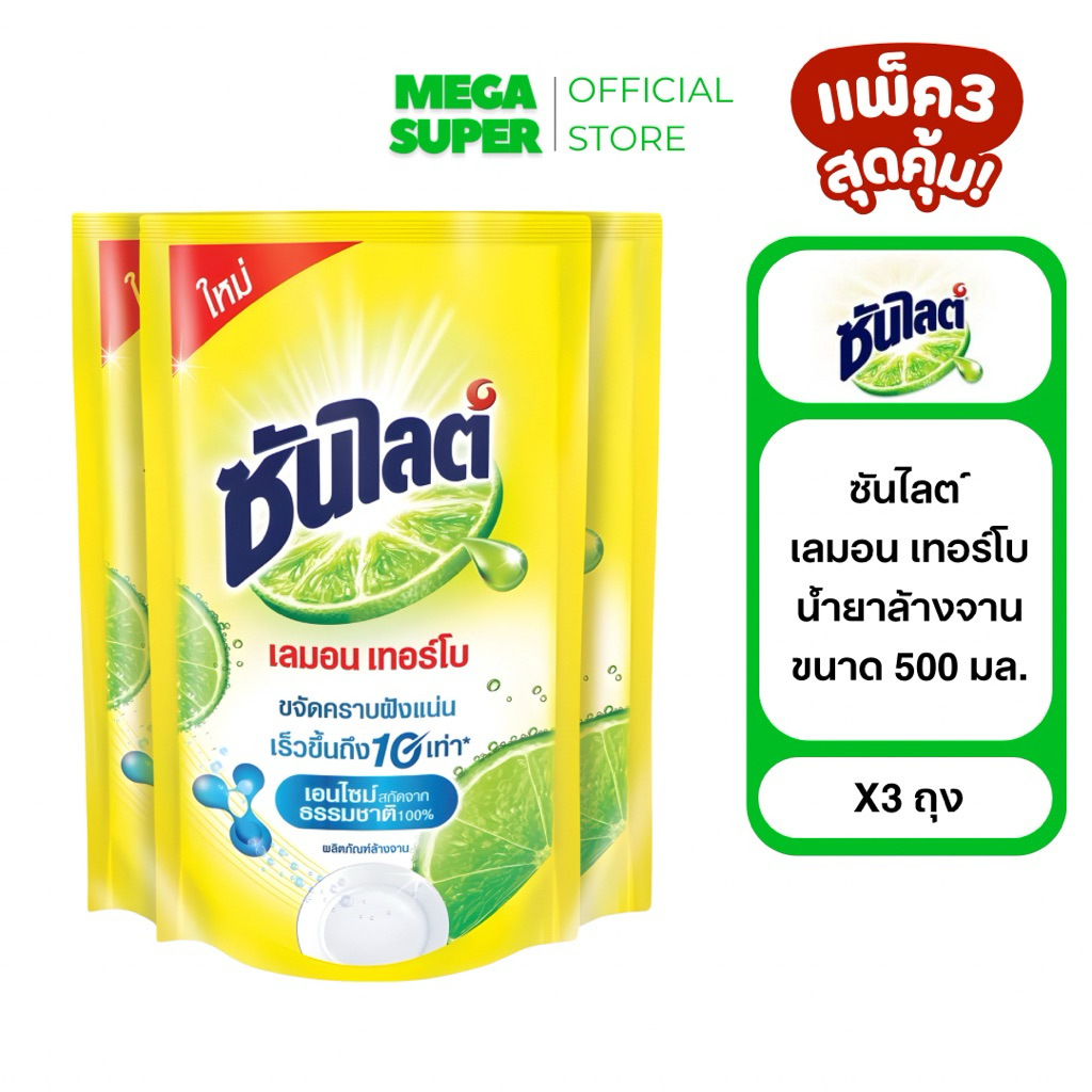 [แพ็ค3] Sunlight ซันไลต์ เลมอน เทอร์โบ ผลิตภัณฑ์ล้างจาน น้ำยาล้างจานซันไลต์ ขนาด 300-500 มล. : ถุงx3