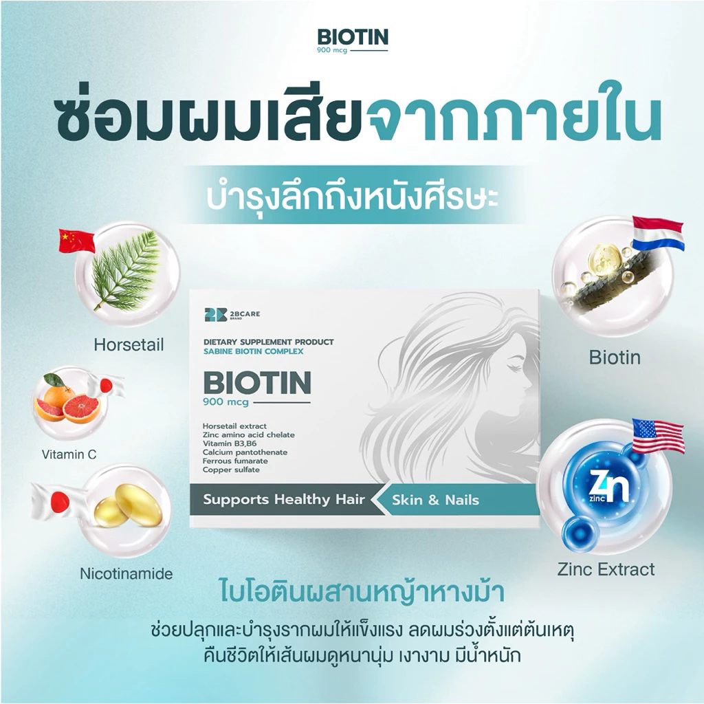 2BCARE SABINE BIOTIN COMPLEX วิตมินผมสวย  ไบโอติน900 mcg ช่วยบำรุงผม ผิว และเล็บ thumbnail 4
