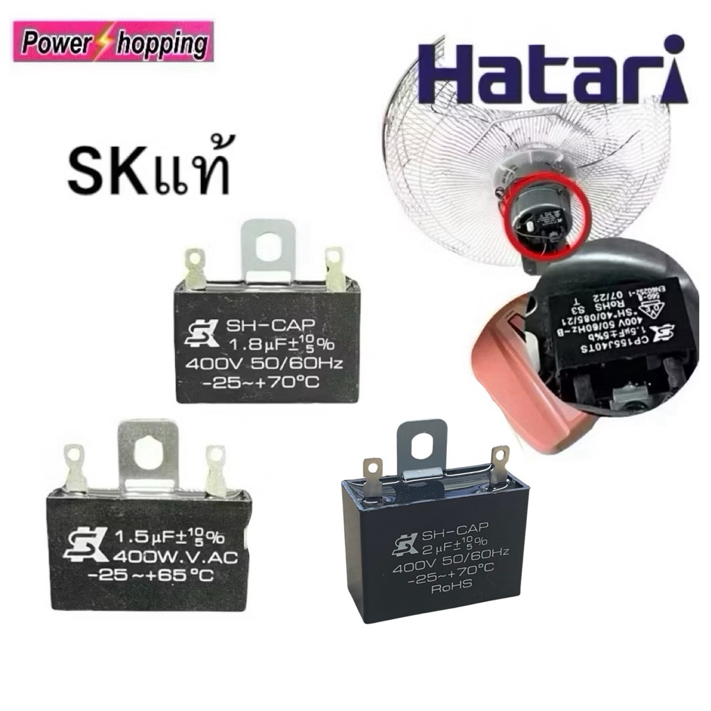 คาปาซิเตอร์ พัดลม HATARI ​ยี่ห้อ SKแท้ 1.5uF/1.8uF/2.0uF คาปา CBB61 Cอะไหล่พัดลม