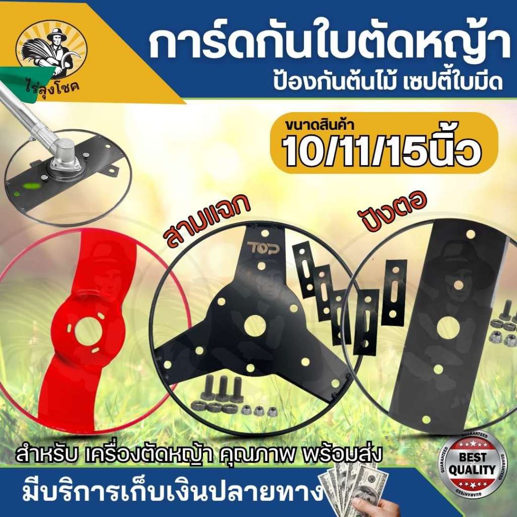 ใบมีดตัดหญ้า การ์ดใบมีด ปังตอ / 3แฉก ใบมีดตัดหญ้าซิ่ง รอบโคนต้น ไม่ต้องกลัวโดนต้นไม้ ท่อน้ำ ปลอดภัย โคงเซฟตี้ เครื่องตัด