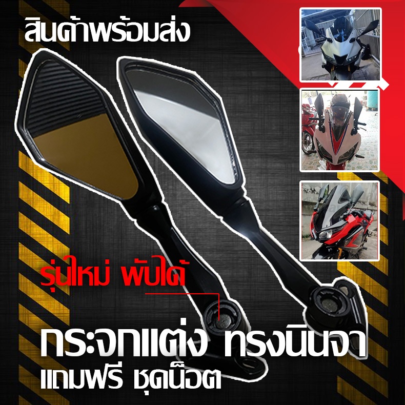 กระจกทรงนินจาพับได้ สำหรับ CBR R15 NINJA DEMON