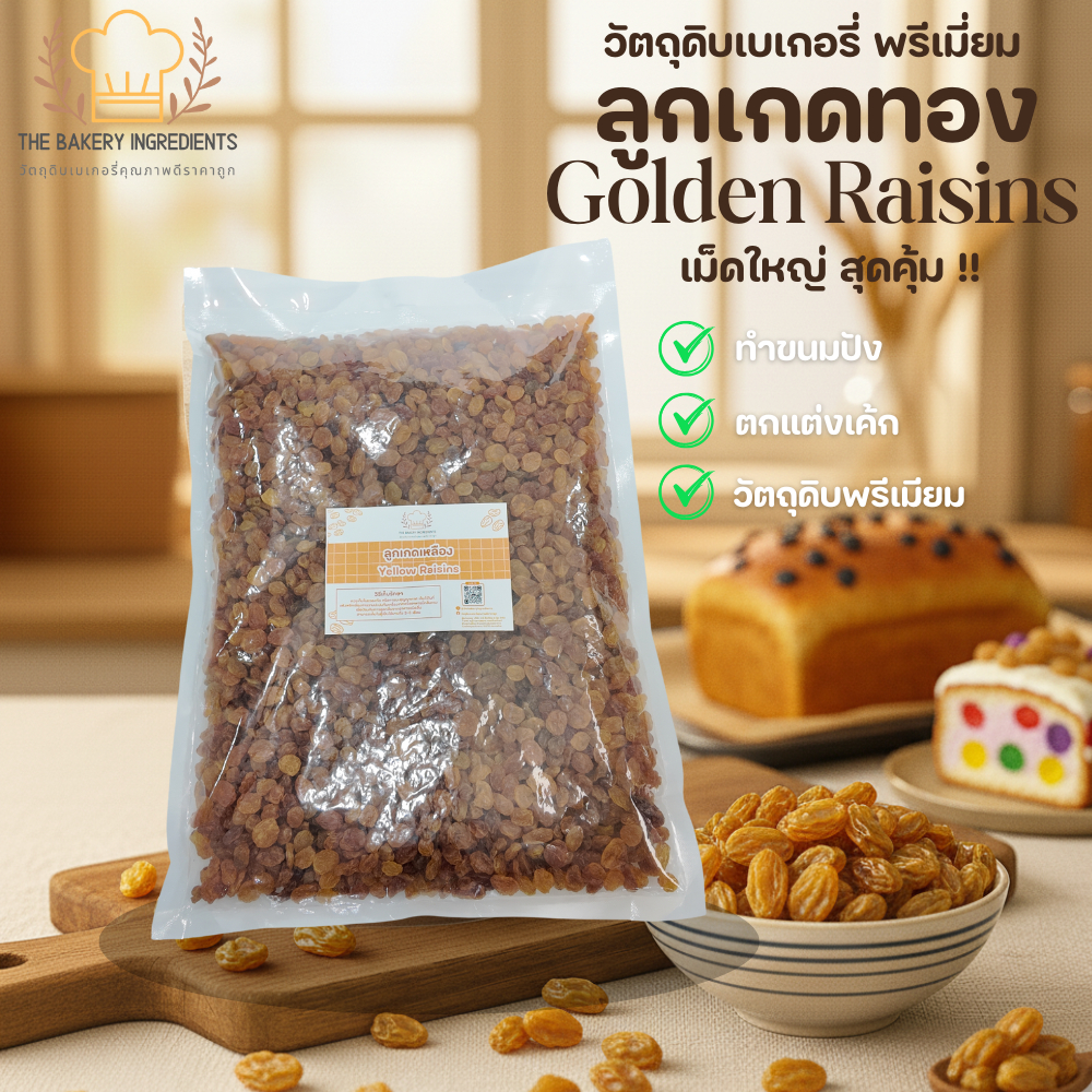ลูกเกดทอง เม็ดใหญ่ 1 kg (Golden Raisins) หวานอมเปรี้ยว ทำขนมปัง ตกแต่งเค้ก