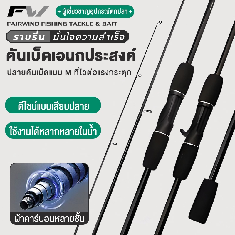 FW คันเบ็ดตกปลา เบ็ดตกปลา 2 ท่อน คันเบ็ดตกปลา คันเบ็ดเบส ด้ามจับ EVA คันเบส 1.6 ม./1.8 ม.คันสปิน คันเบ็ดปรับได้