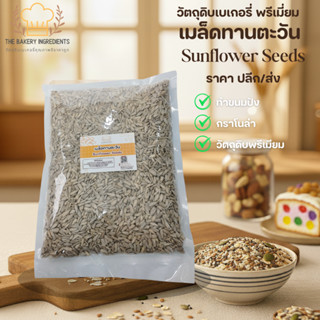 เมล็ดทานตะวันดิบ (Sunflower Seeds Raw) วัตถุดิบทำขนมปัง กราโ…