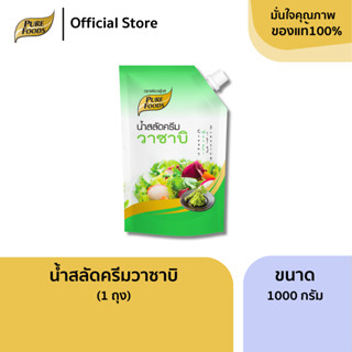 เพียวฟู้ดส์ น้ำสลัด วาซาบิ  ขนาด1000 กรัม(Waabi Salad cream)…