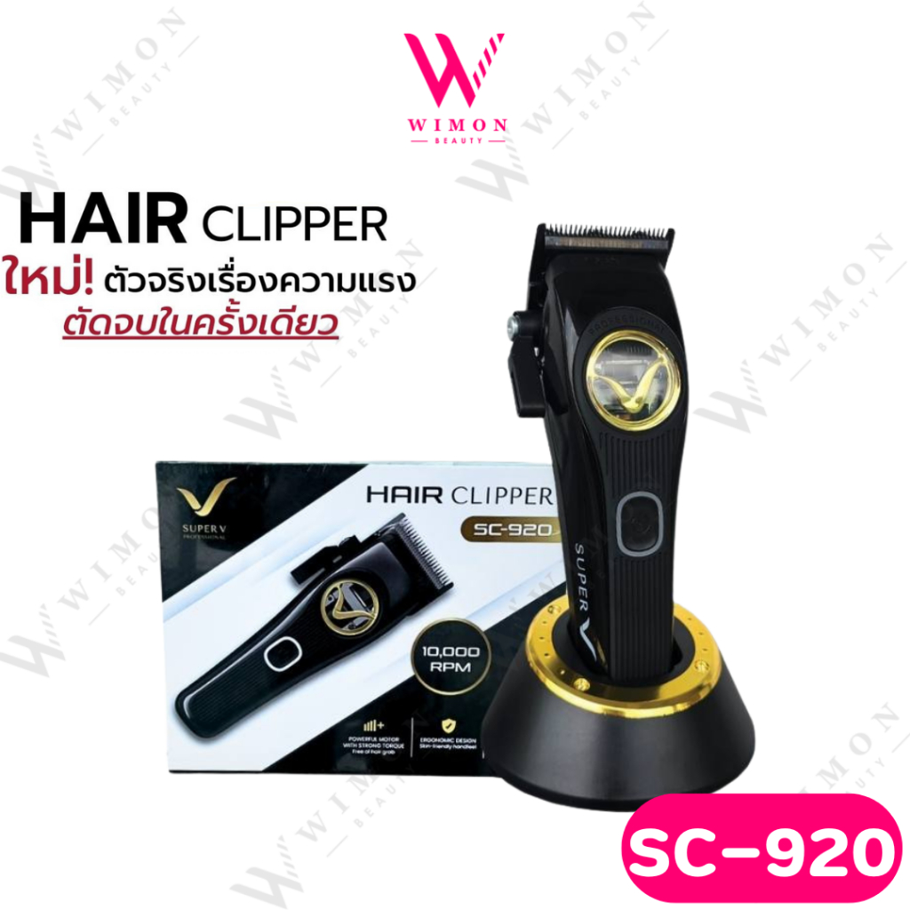 Super V Hair Clipper SC-920 ซุปเปอร์ วี ปัตตาเลี่ยน ไร้สาย /16283