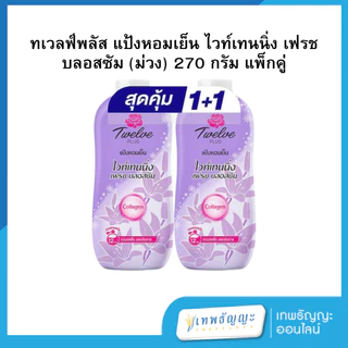 แป้งเย็นทเวลฟ์พลัส 270 กรัม แพคคู่