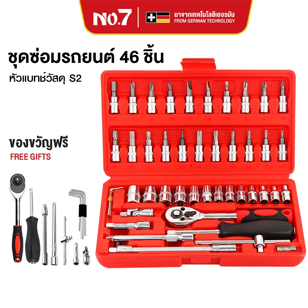 No.7 บล็อกชุด ชุดเครื่องมือ ชุดบล็อก 46 ชิ้น 2 หุน ขนาด 1/4" ชุดเครื่องมือช่าง ชุดประแจ ชุดประแจบล็อก