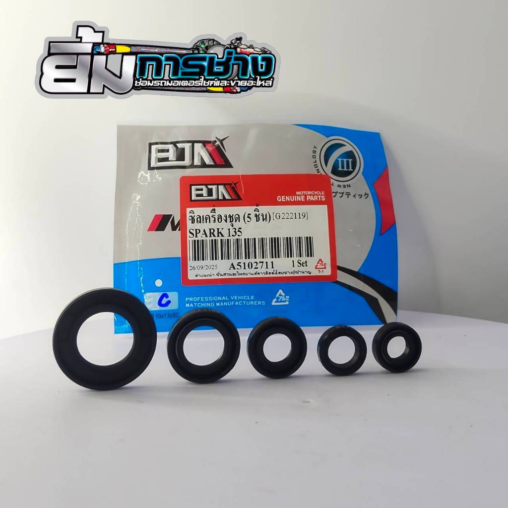 ซิลเครื่องชุด 5 ชิ้น SPARK135 (G222119) ชุดซิลเครื่อง5ชิ้นสปาร์ค ชุดโอริงซิลspark135